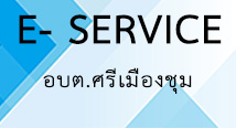 ระบบ E-Service ตำบลศรีเมืองชุม
